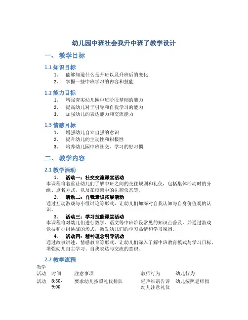 幼儿园中班社会我升中班了教学设计【含教学反思】