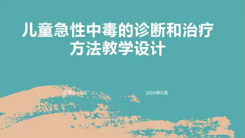 儿童急性中毒的诊断和治疗方法教学设计