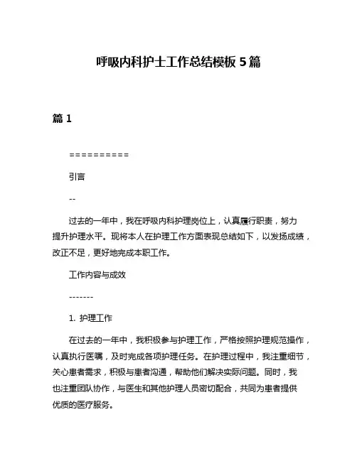 呼吸内科护士工作总结模板5篇