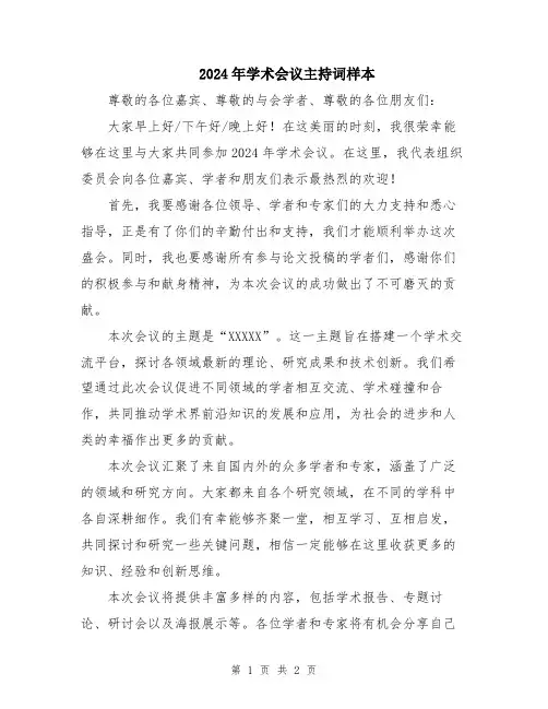 2024年学术会议主持词样本