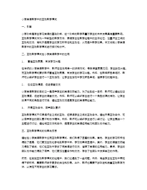 小学英语教学中的互动教学模式