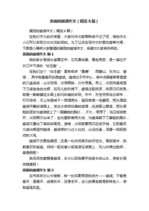 美丽的磁湖作文（精选6篇）