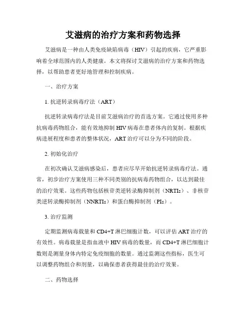 艾滋病的治疗方案和药物选择