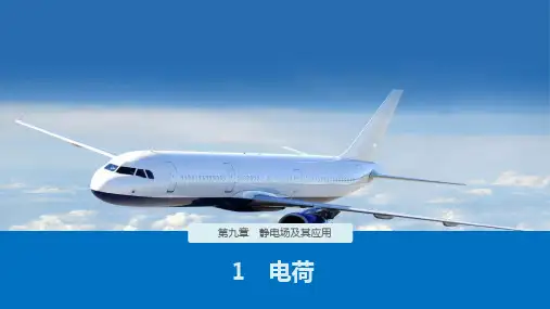 高中物理人教版《电荷》PPT(完整版)课件