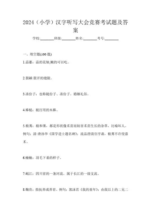 2024(小学)汉字听写大会竞赛考试题及答案