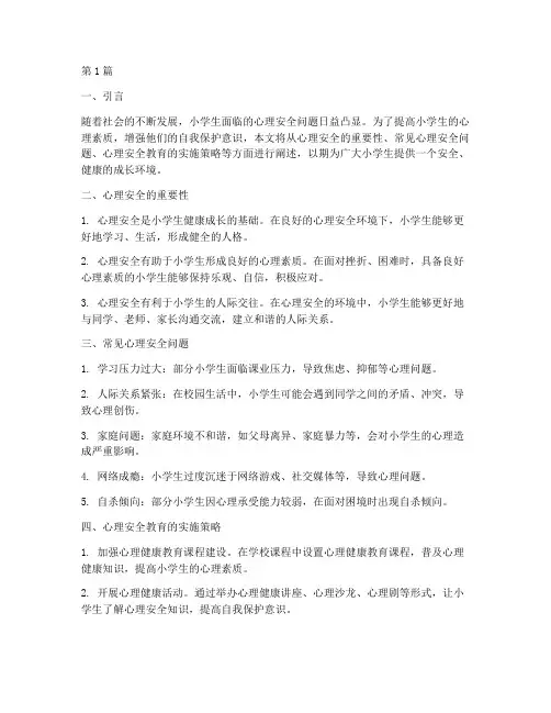 小学生心理安全教育文稿(2篇)