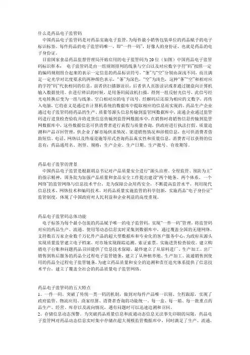 什么是药品电子监管码