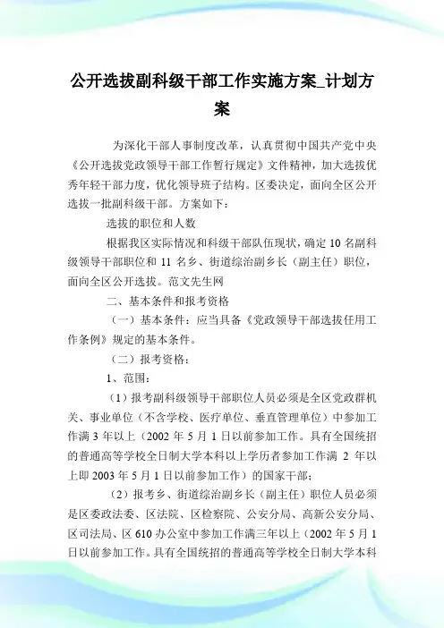 公开选拔副科级干部工作实施计划_策划计划.doc