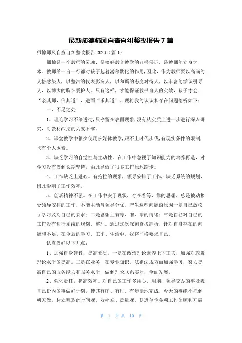 最新师德师风自查自纠整改报告7篇