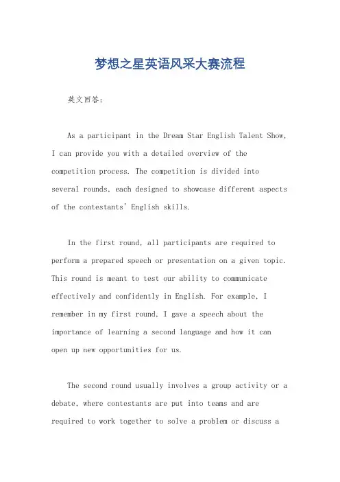 梦想之星英语风采大赛流程