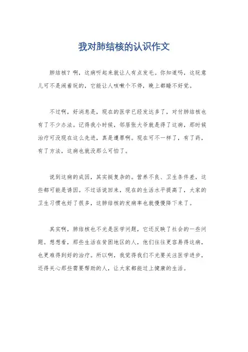 我对肺结核的认识作文
