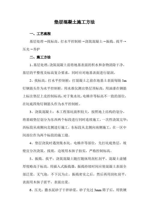 垫层混凝土施工方法