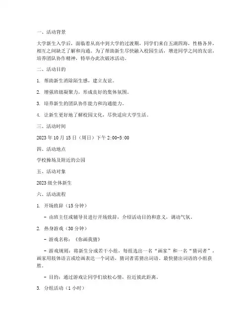 大学破冰活动策划书文库