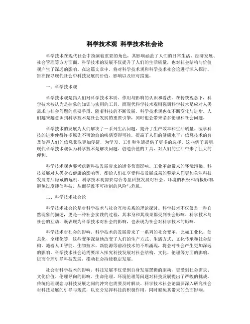 科学技术观 科学技术社会论