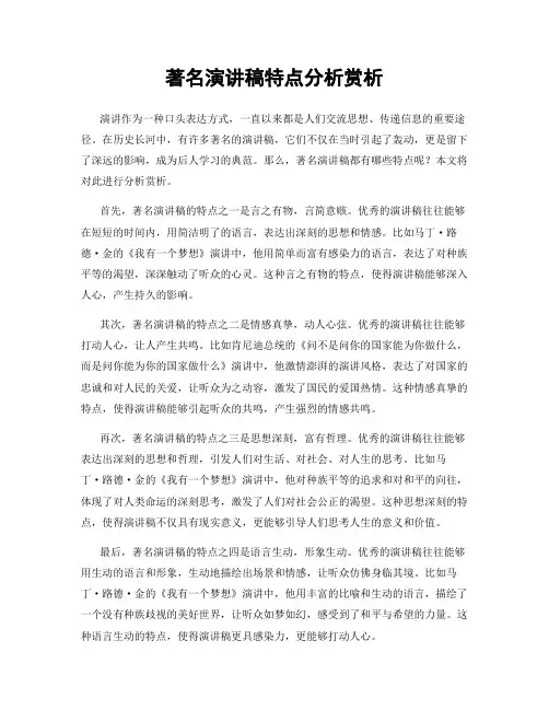 著名演讲稿特点分析赏析