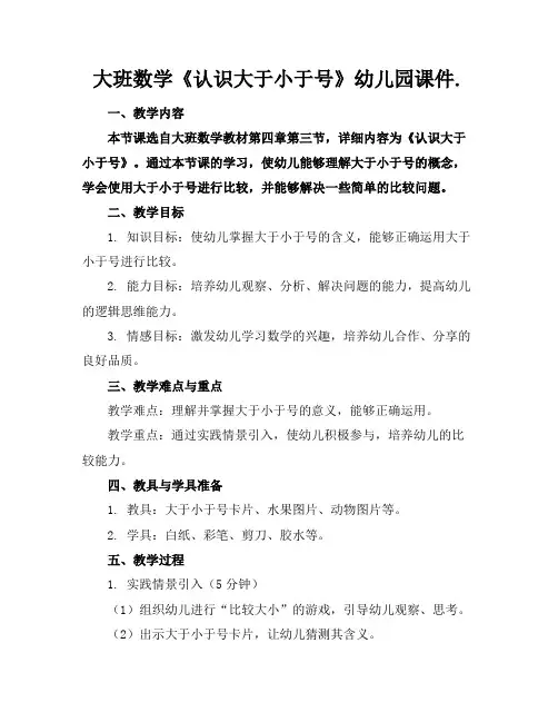 大班数学《认识大于小于号》幼儿园课件.1