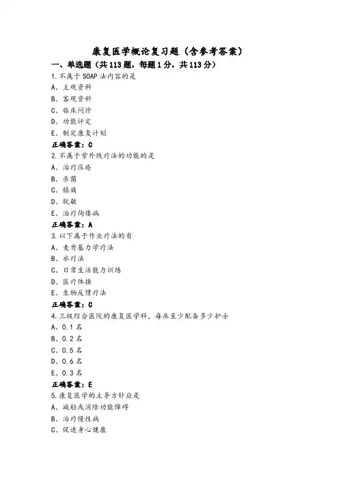 康复医学概论复习题(含参考答案)