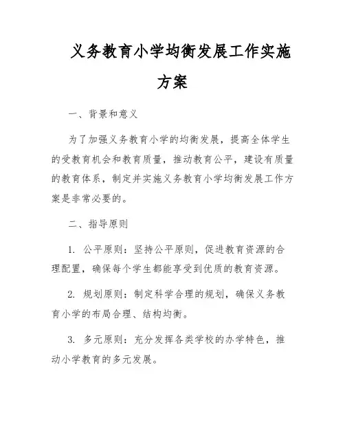 义务教育小学均衡发展工作实施方案