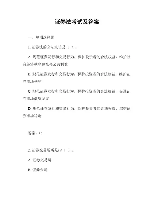 证券法考试及答案