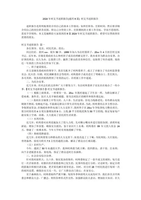 最新-2024年村支书述职报告(通用9篇)村支书述职报告