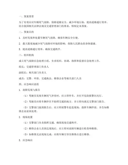 尾气故障应急预案