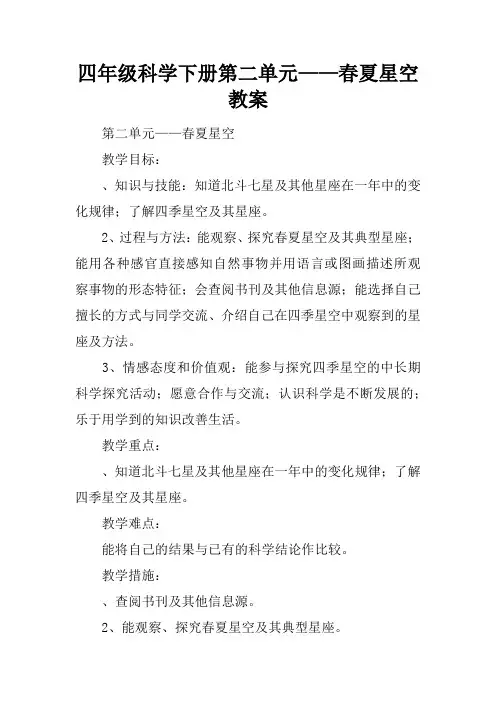 四年级科学下册第二单元——春夏星空教案