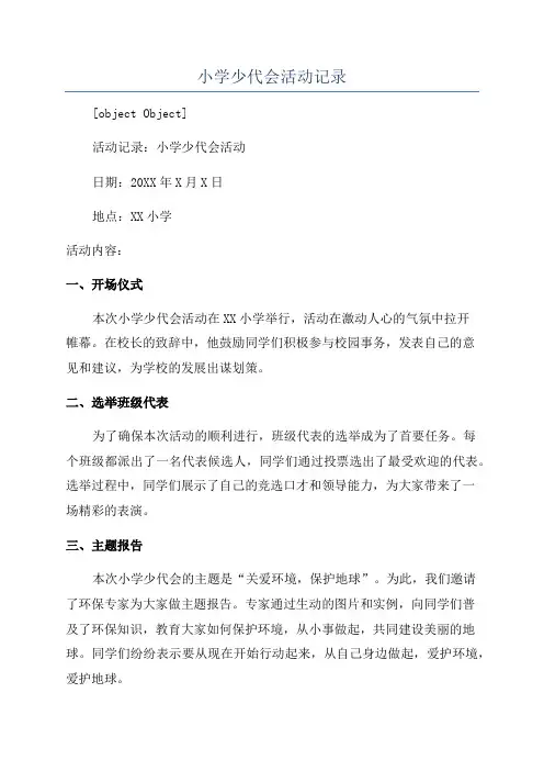 小学少代会活动记录