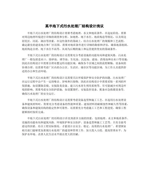 某半地下式污水处理厂结构设计浅议