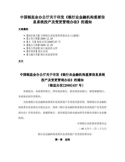 中国银监会办公厅关于印发《银行业金融机构重要信息系统投产及变更管理办法》的通知