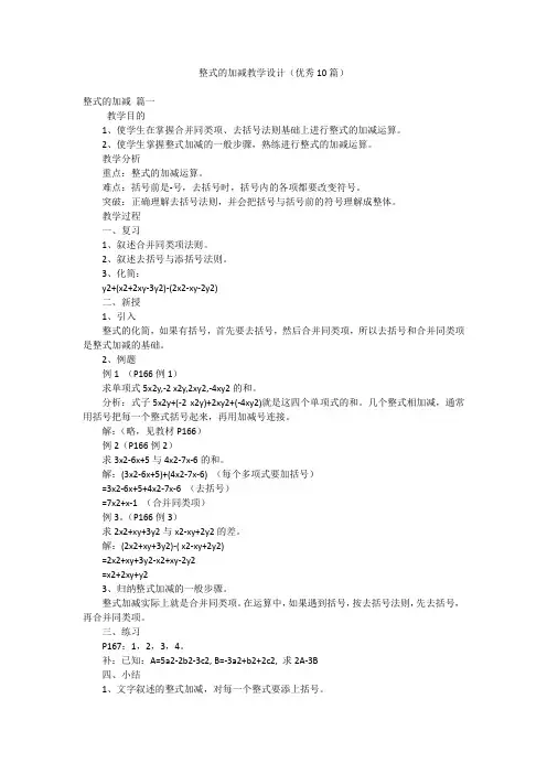 整式的加减教学设计(优秀10篇)