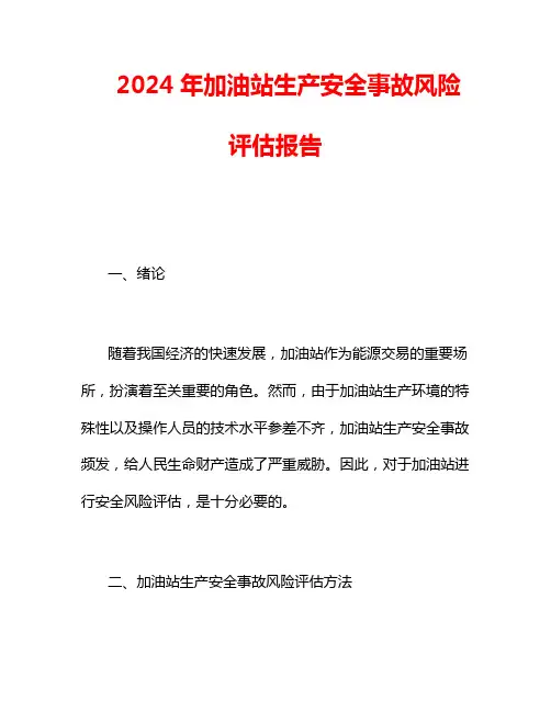 2024年加油站生产安全事故风险评估报告