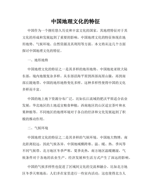 中国地理文化的特征
