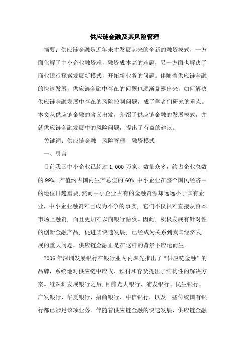 供应链金融及其风险管理
