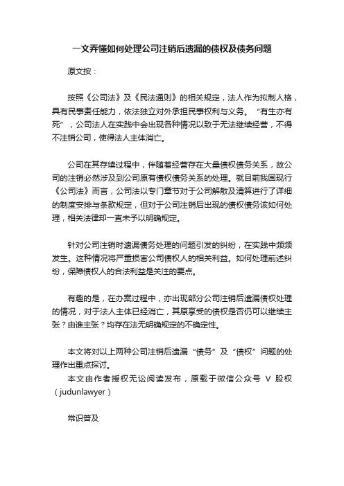 一文弄懂如何处理公司注销后遗漏的债权及债务问题