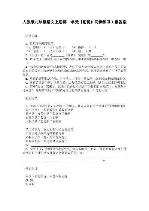 人教版九年级语文上册第一单元雨说同步练习1带答案