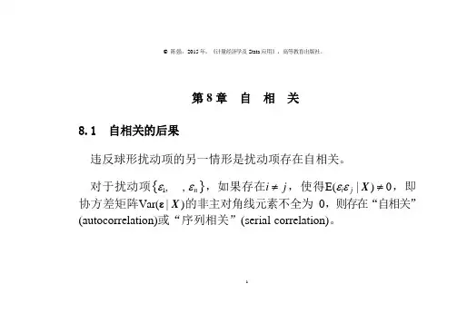 PPT-第8章-自相关-计量经济学及Stata应用