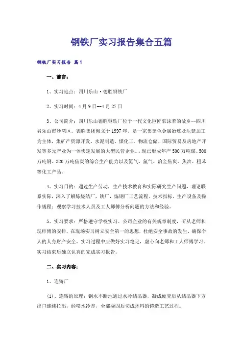 钢铁厂实习报告集合五篇
