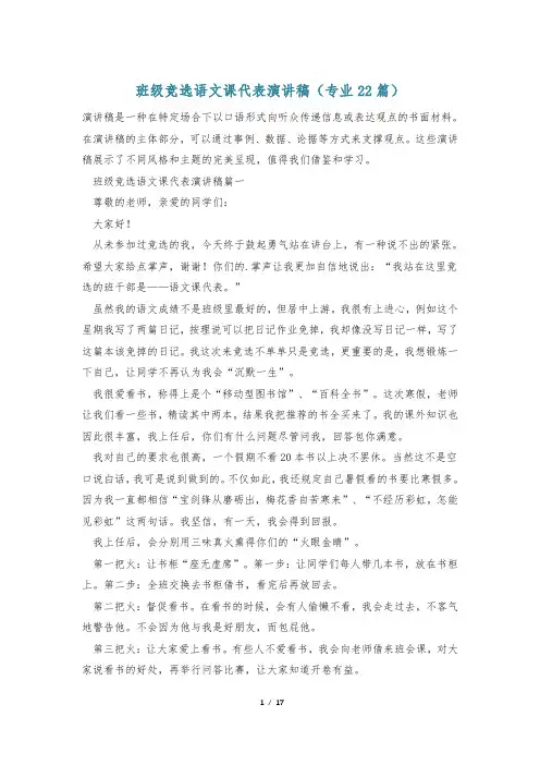 班级竞选语文课代表演讲稿(专业22篇)