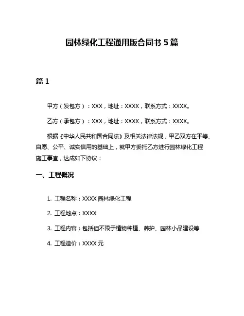 园林绿化工程通用版合同书5篇