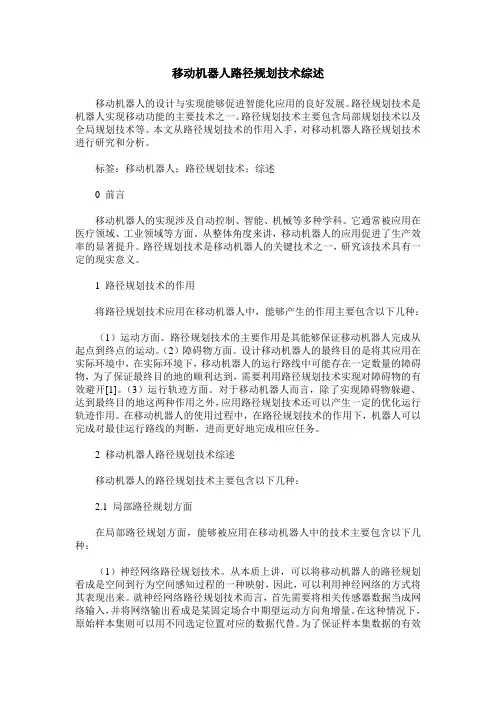 移动机器人路径规划技术综述