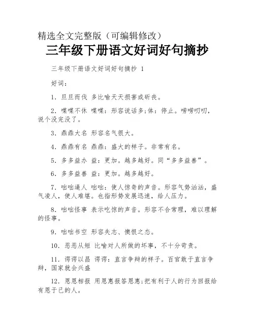 三年级下册语文好词好句摘抄精选全文