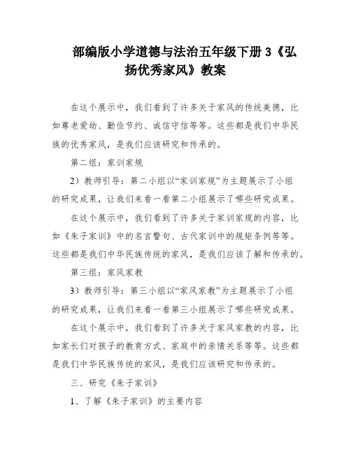 部编版小学道德与法治五年级下册3《弘扬优秀家风》教案