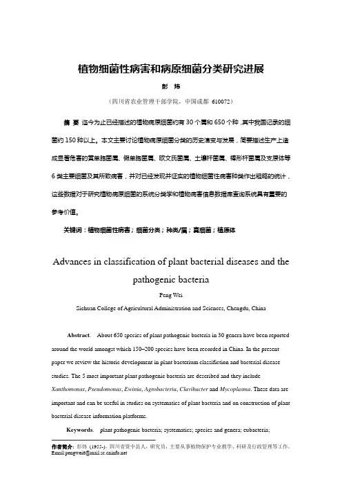 植物细菌性病害和病原细菌分类研究进展