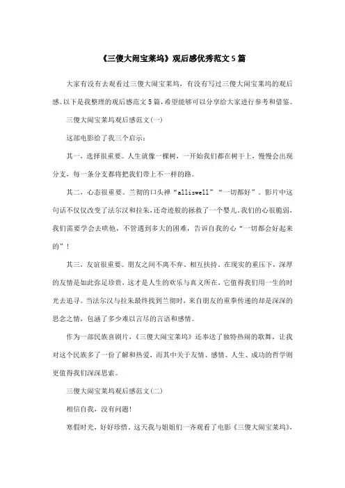 《三傻大闹宝莱坞》观后感优秀范文5篇