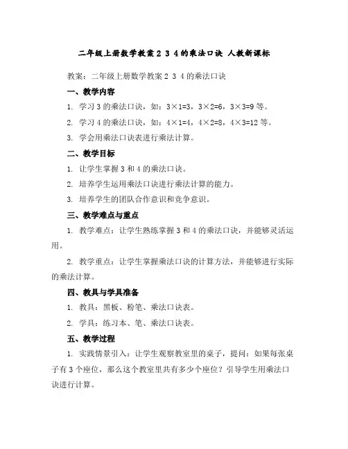 二年级上册数学教案-234的乘法口诀人教新课标
