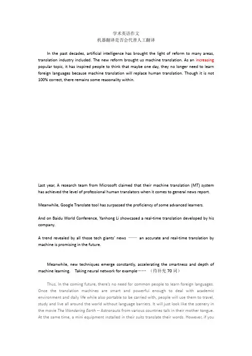 机器翻译和人工翻译-大学英语作文
