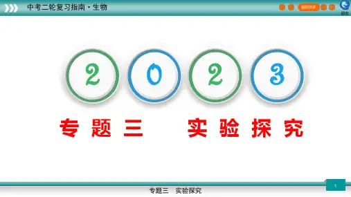 专题3 实验探究(课件)-2023年中考生物二轮复习