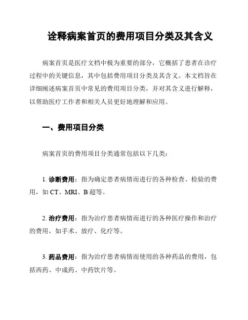 诠释病案首页的费用项目分类及其含义