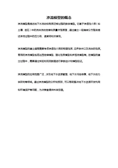 渗流模型的概念
