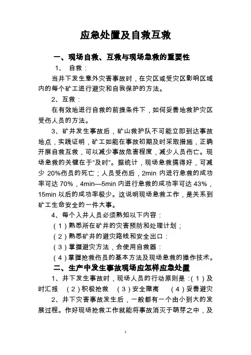 应急处置及自救互救